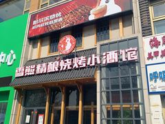 -雪熊哈尔滨烧烤·精酿啤酒·砂锅(中央胜境店)