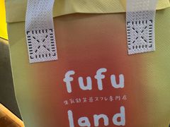 -fufuland·生乳舒芙蕾(北京·合生汇店)