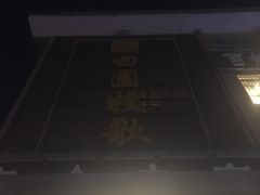 -田园牧歌饭庄(临潼店)