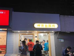 -呷贺盐酥鸡(抄纸巷店)
