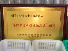 -好时味十三姨(河西路店)