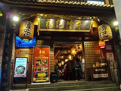 -杨记隆府(重庆总店)