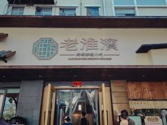 -老淮滨-蚌埠非遗小吃(淮河路店)