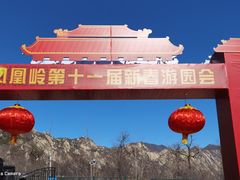 -北京凤凰岭