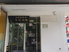 门面-清真马记宫廷奶酪(农光里店)