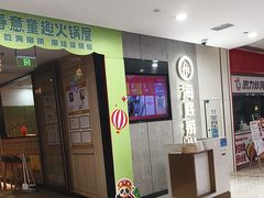 -海底捞大排档火锅(悦荟广场店)