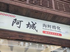 -阿城海鲜捞化(上下杭店)