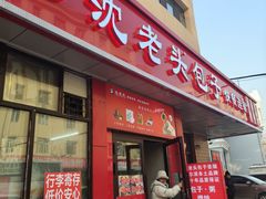 -沈老头包子(八十五店)