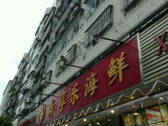 -新享乐海鲜(翠华路店)