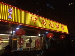 门面-马凯餐厅(长椿街店)
