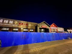 -山城辣妹子(定福庄店)