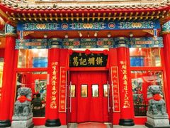 门面-葛记焖饼(伏牛路店)