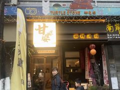 -甘婆婆醪糟汤圆