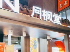 -月枫堂(长春这有山店)