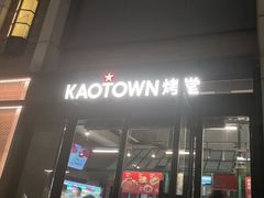 -KAOTOWN烤堂•烧烤(海汇港店)