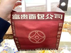 -富贵面包公司(运河店)
