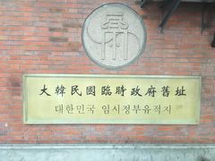 -大韩民国临时政府旧址