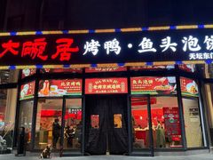 -大碗居·烤鸭·鱼头泡饼(天坛东门店)