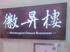 -上海古井假日酒店 · 徽昇楼中餐厅