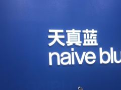 -天真蓝照相馆(五角场百联又一城店)