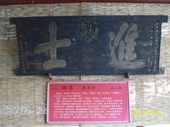 匾额31-北京励志堂科举匾额博物馆
