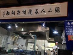 门面-陇上全荟兰州传统牛肉面(延吉路店)