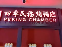-四季民福烤鸭店(西单华威约饭街店)