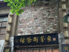 -東茅街茶馆