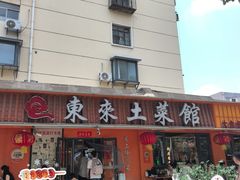 -东来土菜馆(民祥园路店)