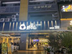 -野萃山·潮汕厚果汁(十亩地店)