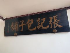 门面-津门张记包子铺(华昌道店)
