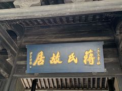 -蒋氏故居