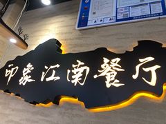 -印象江南(东栅店)
