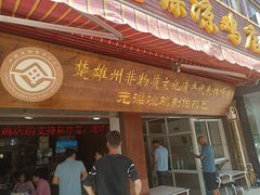 -元谋凉鸡店(百年老店)