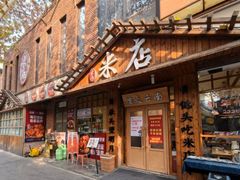 -米店·云南菜(南门店)