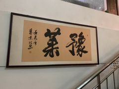 -河南食府(人民路店)