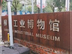 -柳州工业博物馆