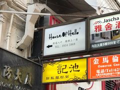 门面-池记(尖沙咀店)