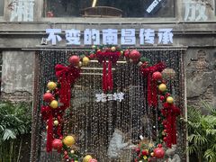 -老三样·旧食新味(万寿宫店)