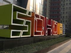 门面-SOHO尚都