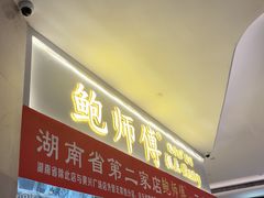 门面-鲍师傅糕点(国金街店)