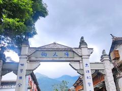 -大理古城