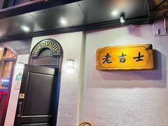 -老吉士酒家(天平路店)