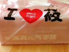 -满满元气枣糕(国瑞城店)
