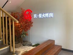-玖·炭火烤肉