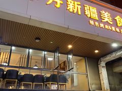 门面-卡丹新疆美食(南园新村东区店)