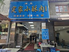 -定家小酥肉·清真(回民街店)