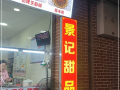 门面-景记甜品