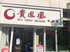 门面-贵凤凰贵州米粉(五道口店)