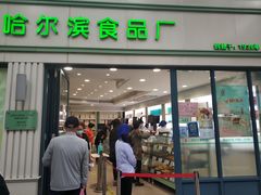 -上海哈尔滨食品厂(淮海中路店)